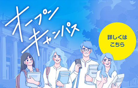 オープンキャンパス