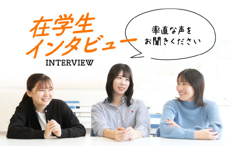 在学生インタビュー