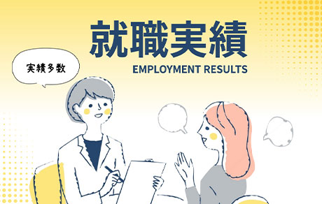 就職実績