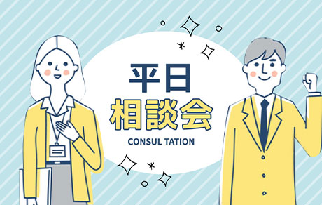 平日相談会